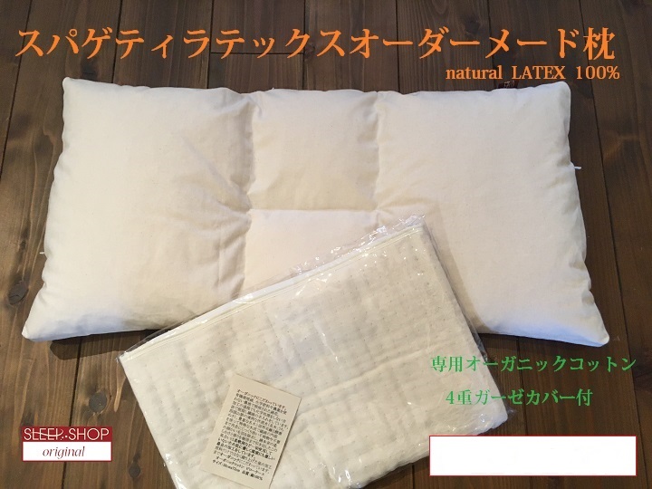 高さ調整タイプ、オーダーメイドのラテックス枕：杉屋SLEEPSHOP東海