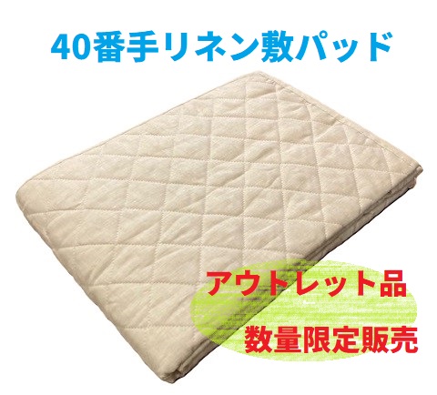 リネン麻敷パッド40