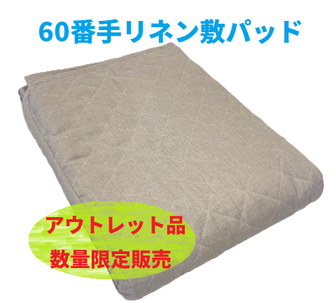 リネン敷パット