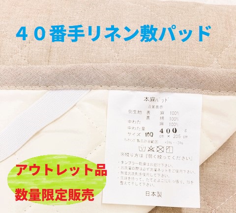 40リネン敷パット